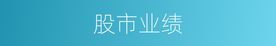 股市业绩的同义词