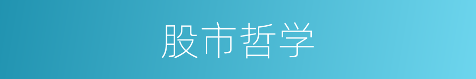 股市哲学的同义词