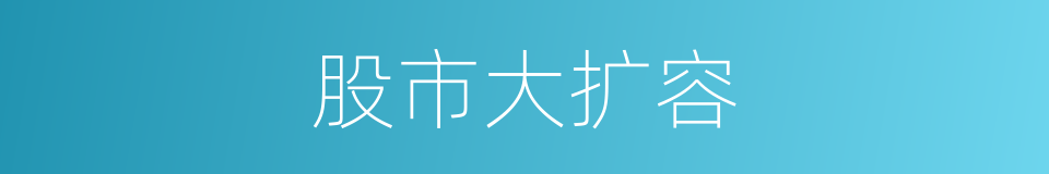 股市大扩容的同义词
