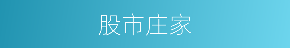股市庄家的同义词