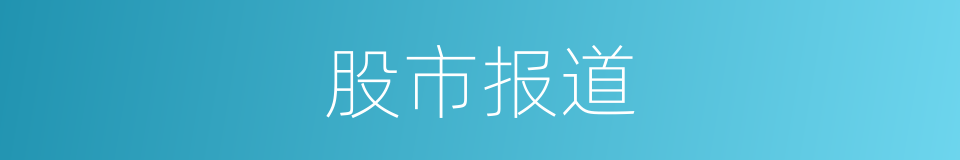 股市报道的同义词