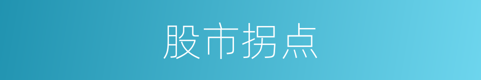 股市拐点的同义词