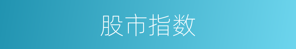 股市指数的同义词