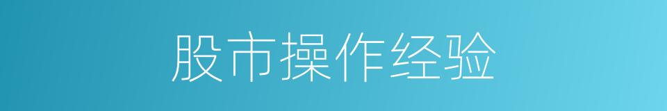 股市操作经验的同义词