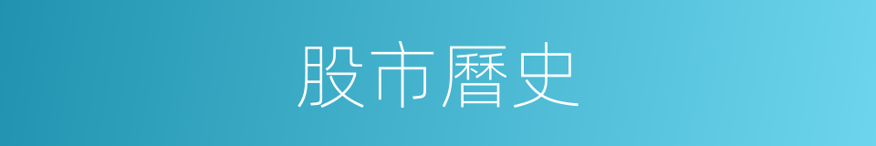 股市曆史的同義詞
