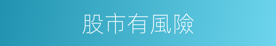 股市有風險的同義詞