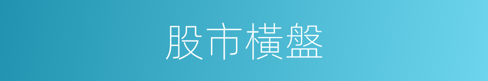 股市橫盤的同義詞