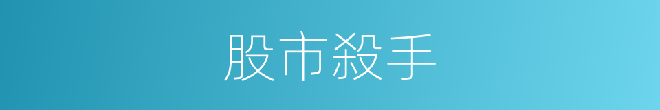 股市殺手的同義詞