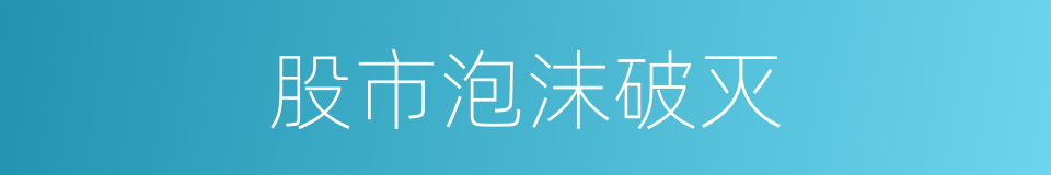 股市泡沫破灭的同义词