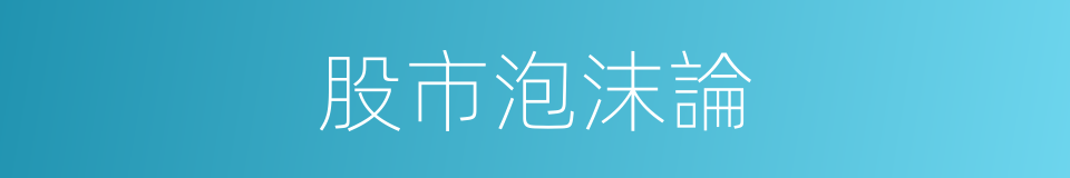 股市泡沫論的同義詞