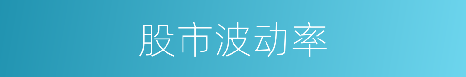 股市波动率的同义词