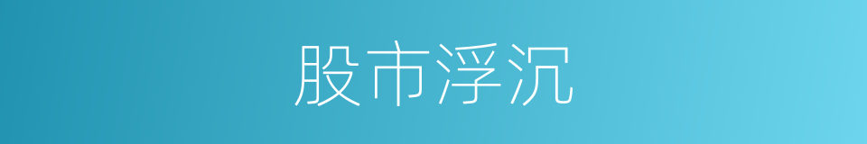 股市浮沉的同义词