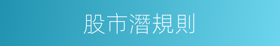 股市潛規則的同義詞