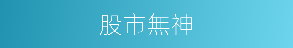 股市無神的同義詞