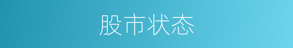 股市状态的同义词