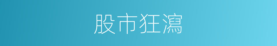 股市狂瀉的同義詞
