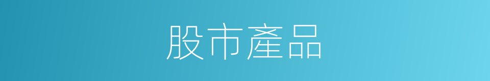 股市產品的同義詞