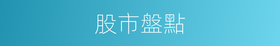 股市盤點的同義詞