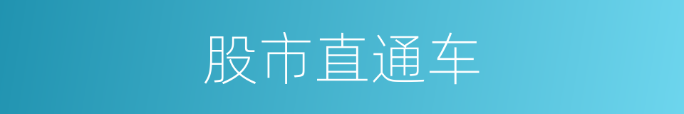 股市直通车的同义词