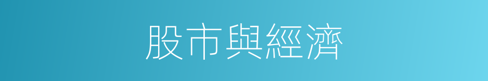 股市與經濟的同義詞