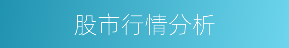 股市行情分析的同义词