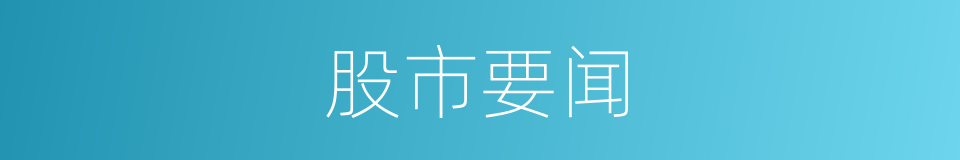 股市要闻的同义词