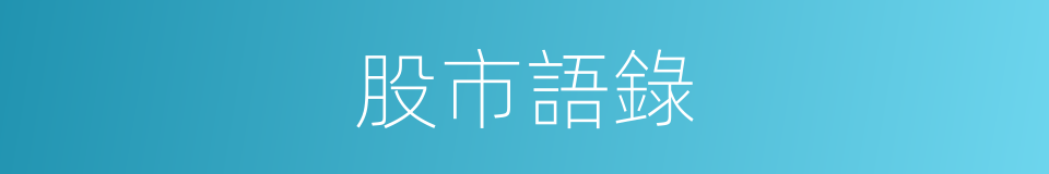 股市語錄的同義詞