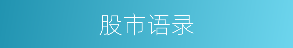 股市语录的同义词