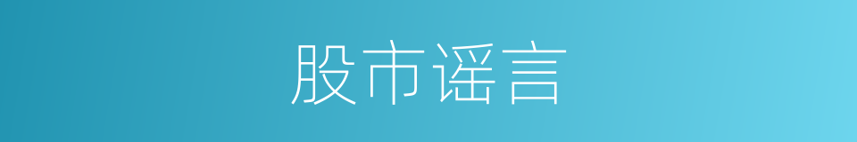 股市谣言的同义词