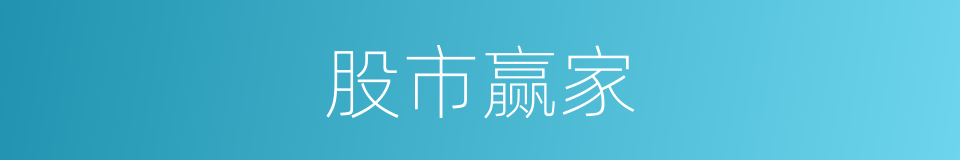 股市赢家的同义词