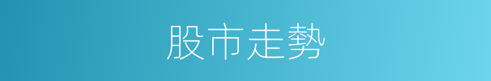 股市走勢的同義詞