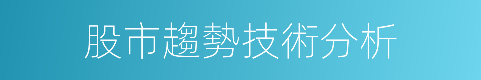 股市趨勢技術分析的同義詞