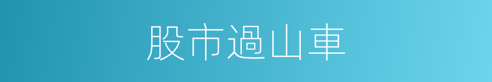 股市過山車的同義詞