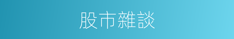 股市雜談的同義詞