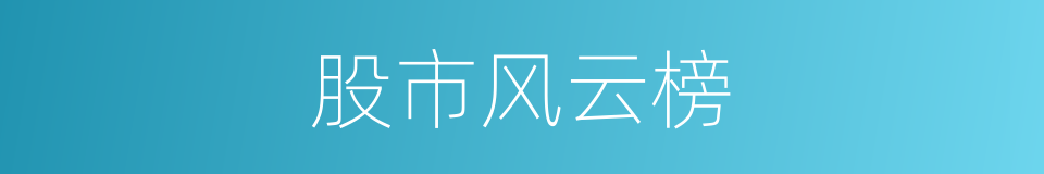 股市风云榜的同义词