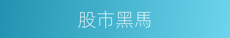 股市黑馬的同義詞