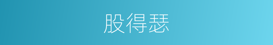 股得瑟的同义词