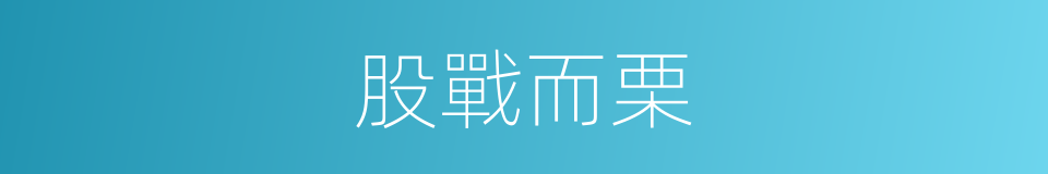 股戰而栗的意思