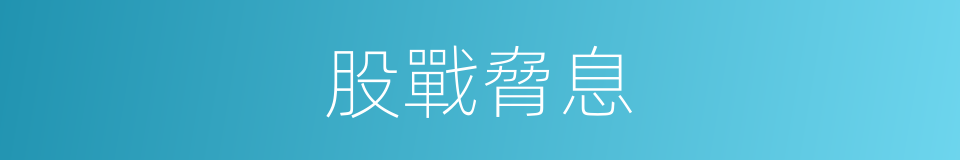 股戰脅息的意思