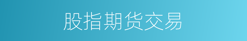 股指期货交易的同义词