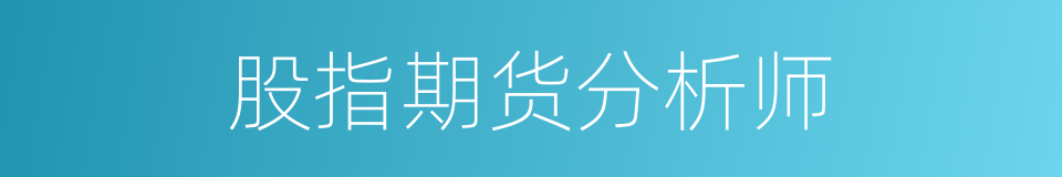 股指期货分析师的同义词