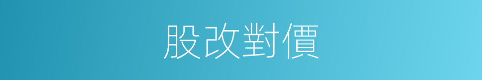 股改對價的同義詞