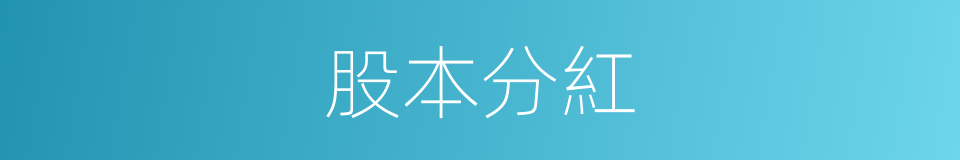 股本分紅的同義詞