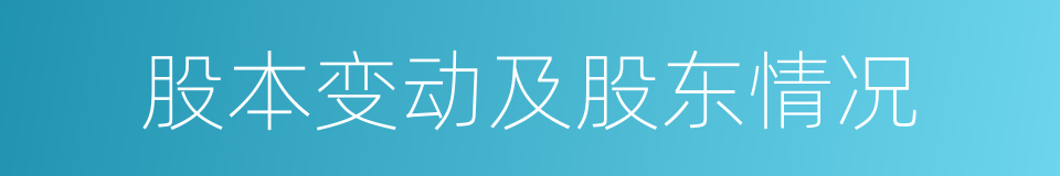 股本变动及股东情况的同义词