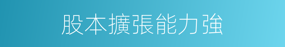 股本擴張能力強的同義詞