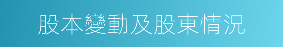 股本變動及股東情況的同義詞