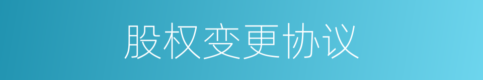 股权变更协议的同义词