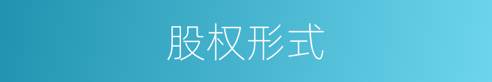 股权形式的同义词