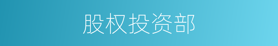 股权投资部的同义词