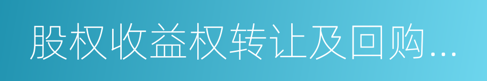股权收益权转让及回购合同的同义词